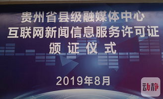 貴州11家縣級(jí)融媒體中心首批獲得互聯(lián)網(wǎng)新聞信息服務(wù)許可證的背后